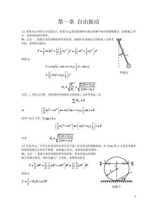 振动力学 第1章