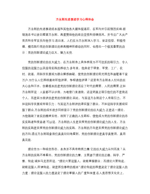 方永刚先进事迹学习心得体会