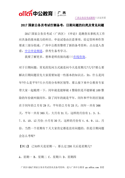 2017国家公务员考试行测备考：日期问题的归类及常见问题
