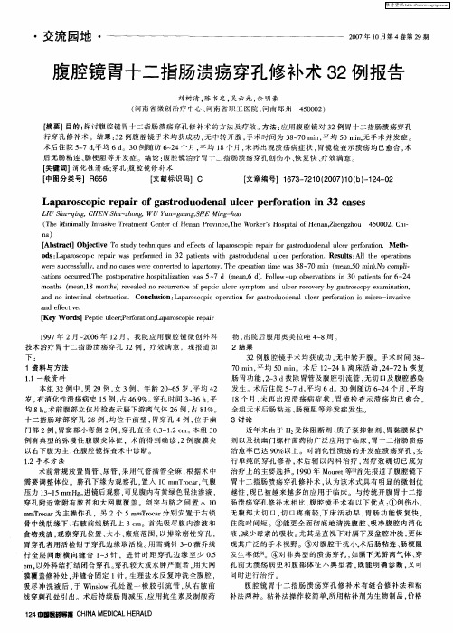 腹腔镜胃十二指肠溃疡穿孔修补术32例报告
