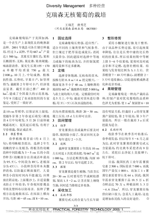 克瑞森无核葡萄的栽培_王瑞芝