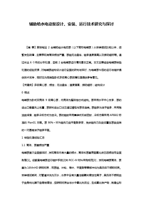 辅助给水电动泵设计、安装、运行技术研究与探讨