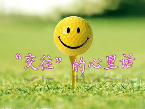 交往的“心里话”一