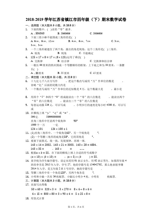 江苏省镇江市2018-2019学年四年级(下)期末数学试卷 人教版 (含答案)