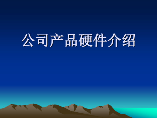 公司硬件产品介绍