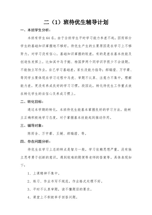 二年级数学待优生辅导计划