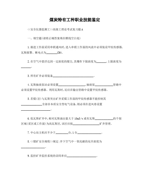 安全仪器监测工高级工理论考试复习题A