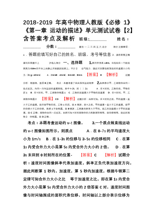 2018-2019年高中物理人教版《必修1》《第一章 运动的描述》单元测试试卷【2】含答案考点及解析