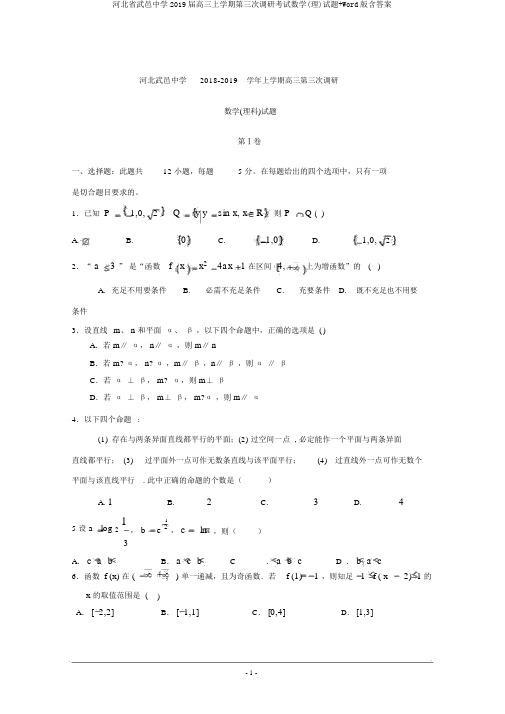 河北省武邑中学2019届高三上学期第三次调研考试数学(理)试题+Word版含答案