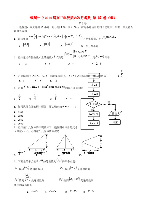 宁夏银川一中高三数学上学期第六次月考试题 理 新人教A版