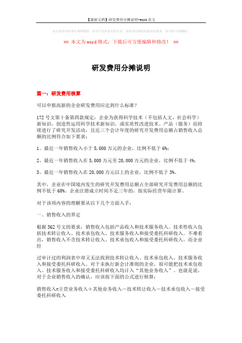 【最新文档】研发费用分摊说明-word范文 (8页)