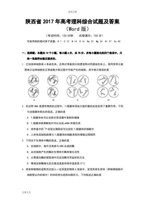 2017陕西高考理综试卷及问题详解解析汇报