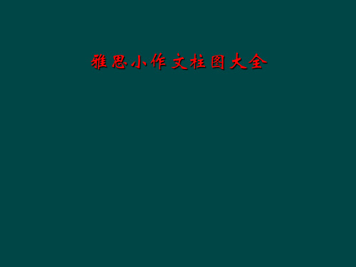 雅思小作文柱图大全