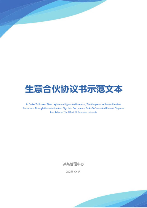 生意合伙协议书示范文本
