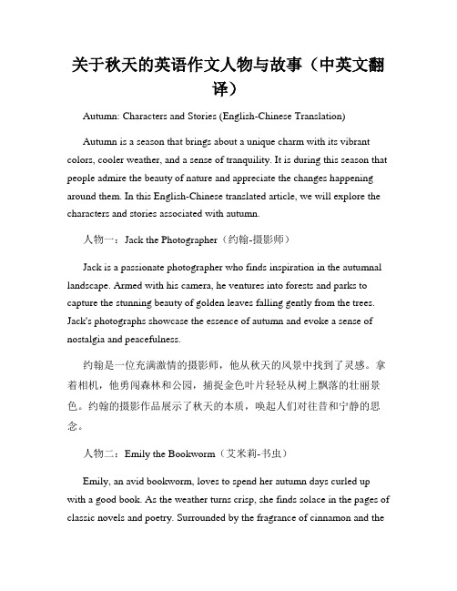 关于秋天的英语作文人物与故事(中英文翻译)