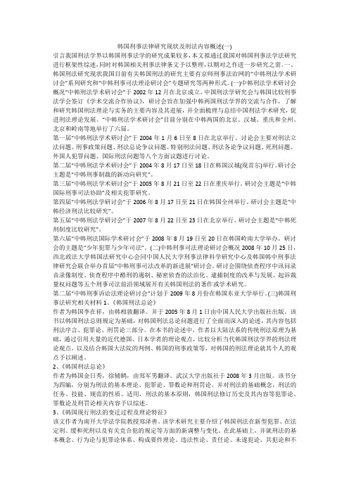 韩国刑事法律研究现状及刑法内容概述(一)