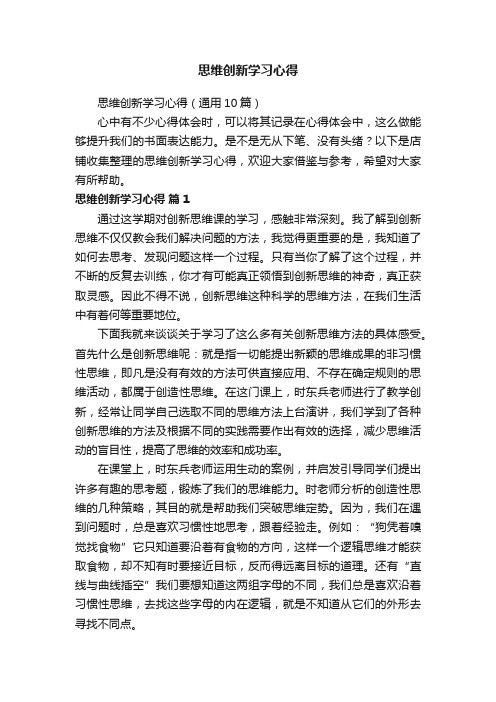 思维创新学习心得