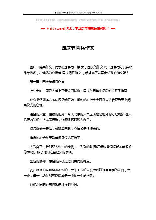 【最新2018】国庆节阅兵作文-精选word文档 (5页)