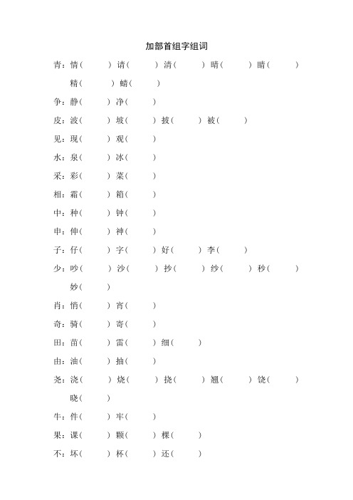 加部首组字组词
