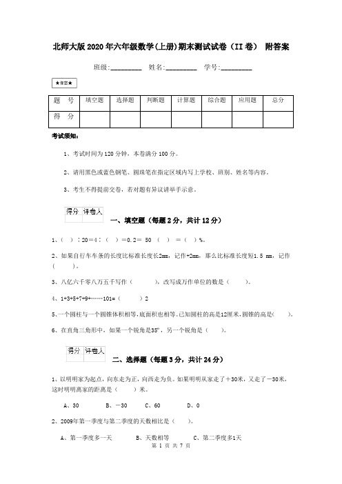北师大版2020年六年级数学(上册)期末测试试卷(II卷) 附答案