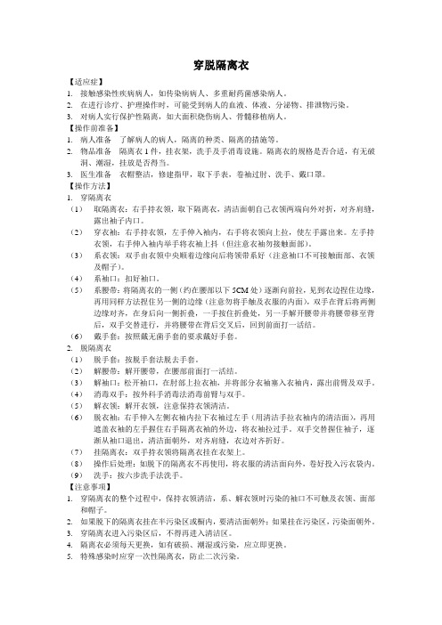 穿脱隔离衣