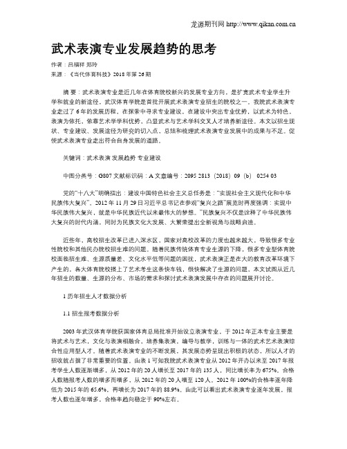 武术表演专业发展趋势的思考