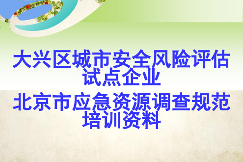 城市安全风险评估试点企业应急资源调查规范培训资料(ppt 34页)
