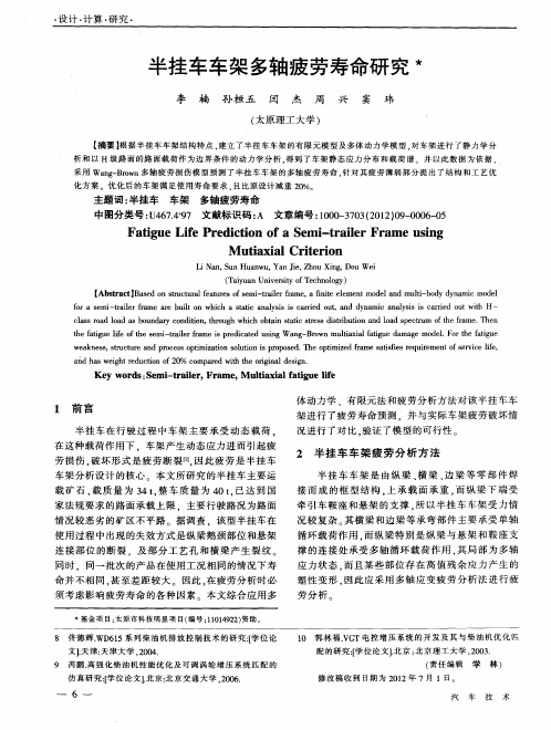 半挂车车架多轴疲劳寿命研究