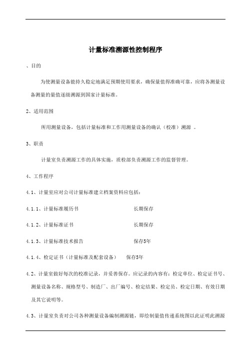 计量标准溯源性控制程序