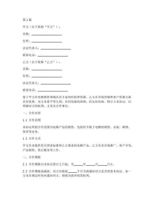 电梯销售合伙协议书范本(3篇)