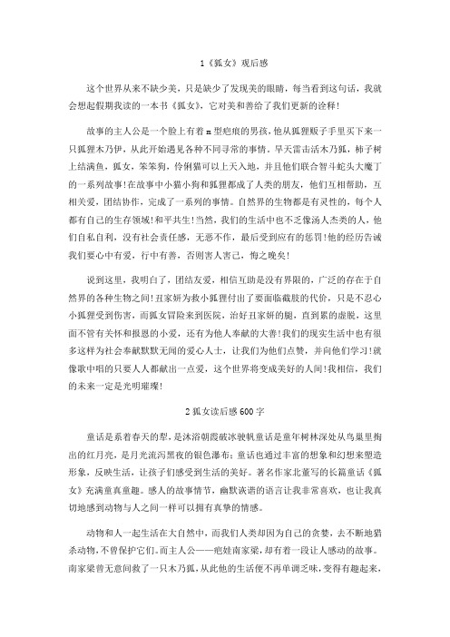 狐女读后感600字全面版