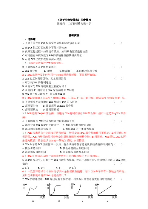 苏教版选修1《分子生物学技术》同步练习(有解析)