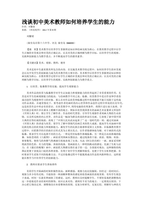 浅谈初中美术教师如何培养学生的能力