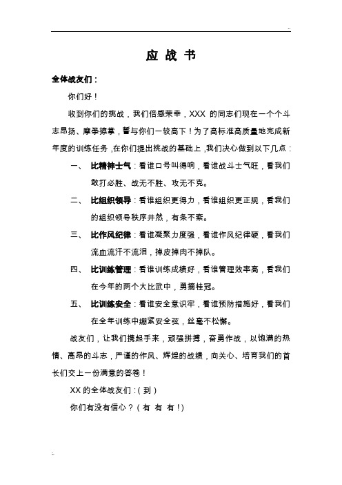 部队应战书