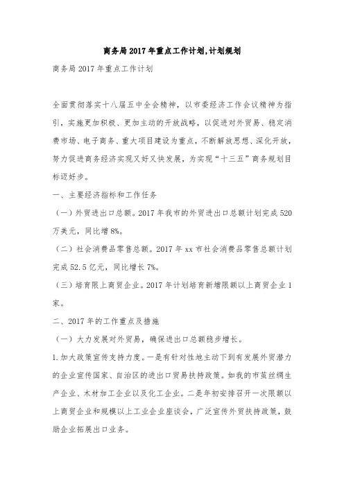 商务局2017年重点工作计划,计划规划