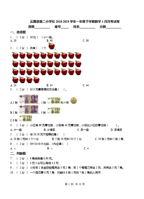云霄县第二小学校2018-2019学年一年级下学期数学3月月考试卷