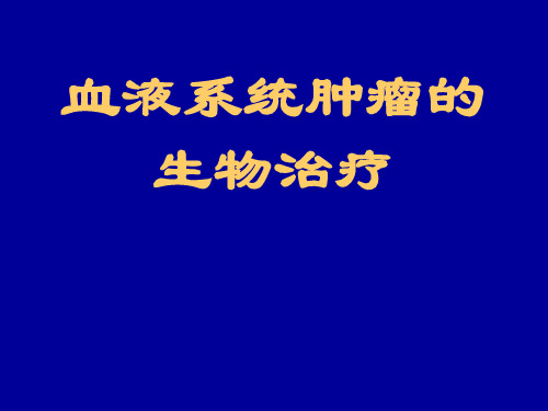 血液系统肿瘤的生物治疗