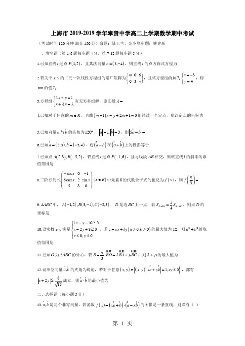 上海市20182019学年奉贤中学高二上学期数学期中考试-word文档