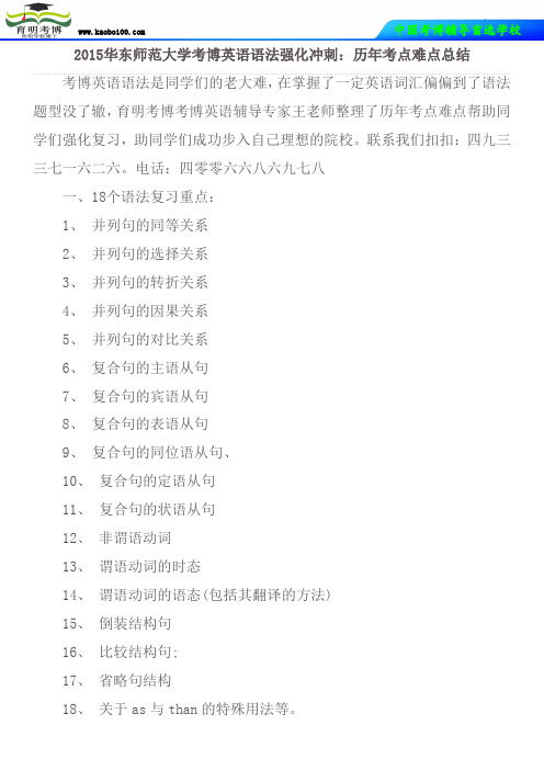 2015华东师范大学考博英语语法强化冲刺：历年考点难点总结