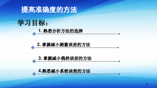 定量分析误差与数据处理(分析化学课件)