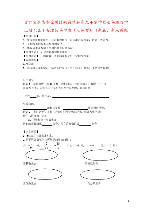 甘肃省武威市凉州区永昌镇和寨九年制学校七年级数学上册1.2.1有理数导学案(无答案)(新版)新人教版
