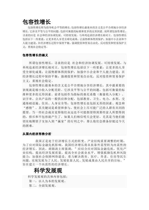 包容性增长                         包容性增长即为倡导机会平等的增长