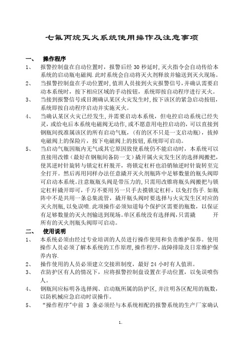 七氟丙烷灭火系统使用操作及注意事项【范本模板】