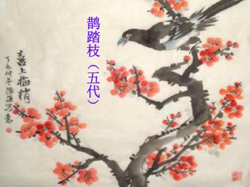 鹊踏枝ppt2