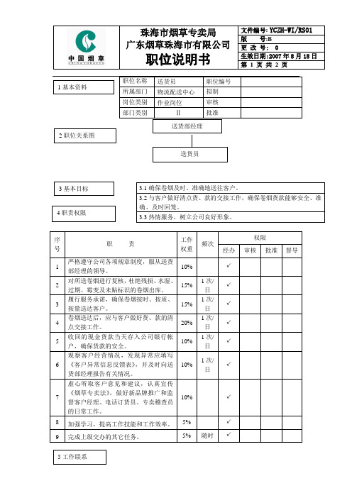 送货员岗位说明书范例