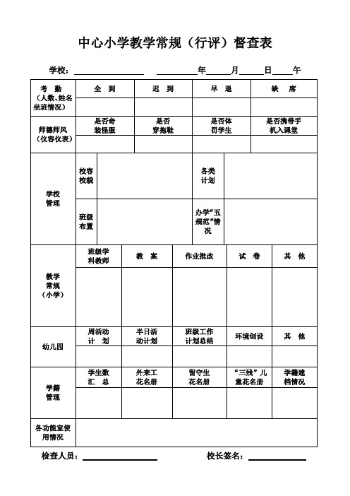 小学教学常规督查表