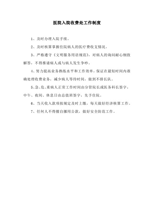 医院入院收费处工作制度