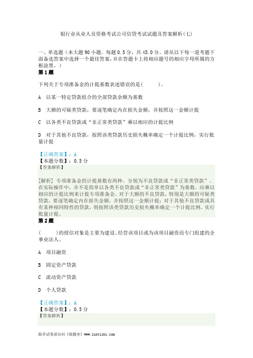 2014年银行业从业人员资格考试公司信贷考试试题及答案解析(七)