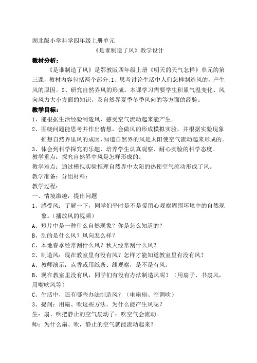 4上《是谁制造了风》教案 (2)