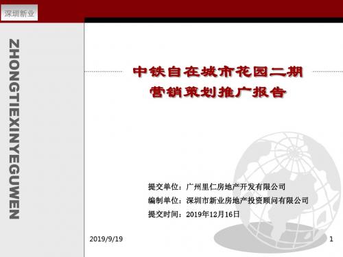 2019年广州番禺中铁自在城市花园二期营销的的策划推广的报告